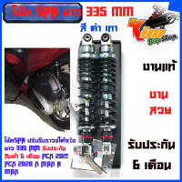 โช้คหลัง สี ดำเทา  SPN Adjust ขนาด 335 มิล แก๊ซแท้ ปรับรีบราวซ์ได้จริง สำหรับใส่ PCX,N max , X max รับประกัน 6 เดือน โช้คSPN ปรับรีบราวซ์ได้จริงยาว 335 MM