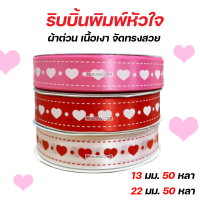 R228180/R225180 ริบบิ้นพิมพ์หัวใจ ผ้าต่วน ริบบิ้นวาเลนไทน์ 13 มม./ 22 มม. (50 หลา) พร้อมส่ง