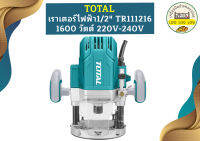 Total เร้าเตอร์ ไฟฟ้า 1/2" TR111216 1600W