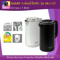 กาต้มน้ำไฟฟ้า SHARP รุ่น EKJ-177 กาต้มน้ำ ความจุ 1.7ลิตร มีระบบป้องกันกาต้มน้ำแห้ง ตัวเครื่องทำจากวัสดุ 2 ชั้น รับประกัน1 ปี