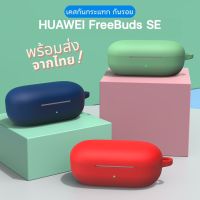 Huawei Freebuds SE Case เคสซิลิโคนกันกระแทก กันรอย คุณภาพดี พร้อมจัดส่งจากไทย