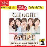 hair color  เปลี่ยนสีผม  สีย้อมผม ยาย้อมผม Emulsion ปิดผมขาวสีแฟชั่น CLEODITE จาก Dariya ให้เฉดสีผมที่ต่างจากครีมปิดผมขาวทั่วไป พร้อมส่วนผสมบำรุง ไม่ทำให้ผมเสีย สีย้อมผมติดทน สีธรรมชาติ