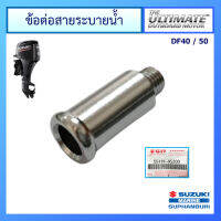 ข้อต่อสายระบายน้ำ เครื่องยนต์เรือ ซูซูกิ Suzuki Outboard สำหรับรุ่น DF4A-6A/40A-60A/DT25K-40W แท้ศูนย์