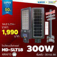 โคมไฟถนนโซล่าเซลล์ XML-Solar 300 W Series 2020 (แสง : ขาว)(สว่างค้าง)