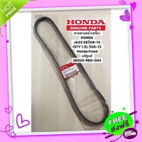 ?ส่งฟรี สายพานหน้าเครื่อง JAZZ GEปี08-13CITY 1.5L ปี08-13 Honda Freed แท้ศูนย์ 38920-RB0-004