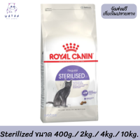 ? พร้อมจัดส่งฟรี!! ? Royal Canin แมวโต สูตร Sterilized ทำหมัน ?บริการเก็บเงินปลายทาง