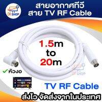 Di Shop สายอากาศทีวี สายทีวีคอนโด TV RF Cable สีขาว ยาว 1.5-20 เมตร ใช้ทองแดงบริสุทธิ์ นำสัญญาณได้ดี พร้อมชีลหุ้มป้องกันสัญญาณรบกวน