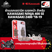 CS Project ผ้าเบรคเซรามิค ผ้าเบรคหน้า KAWASAKI NINJA 400 SE KAWASAKI Z400 18-19 ผ้าเบรค ninja400 ผ้าเบรคninja400 ผ้าเบรคz400 คุณภาพมาตรฐานยุโรป ที่ใช้ในสนามแข่ง