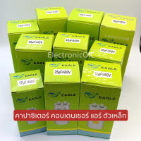 คาปาซิเตอร์ คอนเดนเซอร์ แอร์ กระป๋องเหล็ก 450V. (20uF-80uF)