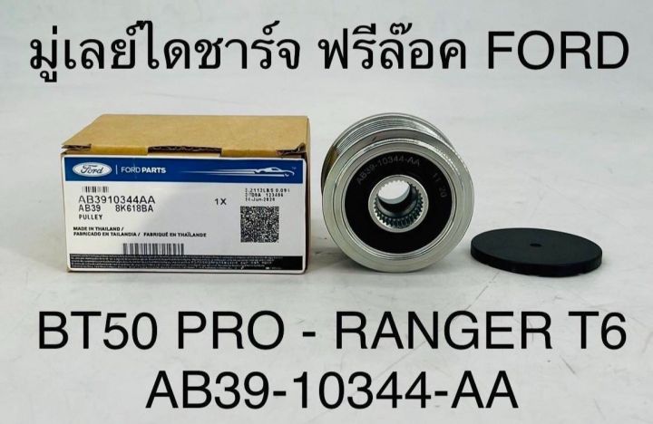 มูเล่ย์ไดชาร์จ ฟรีล็อค FORD BT50 PRO - RANGER T6 AB39-10344-AA OEM