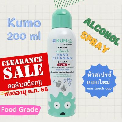 ลดล้างสต็อก!!! [หัวสเปรย์แบบใหม่] สเปรย์แอลกอฮอล์ KUMO คุโมะ 200 ml แฮนด์ คลีนนิ่ง สเปรย์ Hand Cleaning Spray อ่อนโยนต่อเด็ก Food Grade