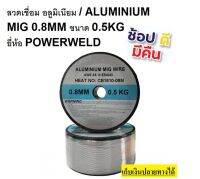 CB1810-08M ลวดเชื่อม co2 mig แบบใช้แก๊ส สำหรับ เชื่อม อลูมิเนียม มีเนียม ของแท้ 0.5kg จาก pweld