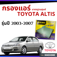 [ช่างบอกตัวนี้ดี] กรองแอร์ Toyota ALTIS 2003 - 2007 มาตรฐานศูนย์ - กรองแอร์ รถ โตโยโต้า อัลติส ปี 03 - 07 รถยนต์ ไส้กรองแอร์ HRT-2101