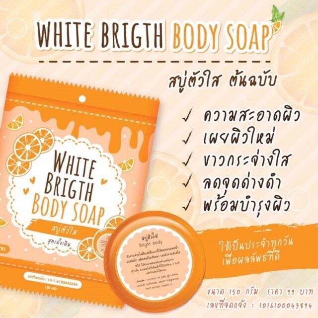 สบู่ตัวใส-ลดผดสิว-ผิวขาว-white-brigth-body-soap-150กรัม