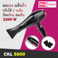 ไดร์เป่าผม CKL 5600 ของแท้100% ที่เป่าผม 2200 วัตต์ ลมแรง แห้งไว แข็งแรง ปรับลมได้ 2 ระดับ (ลมร้อน/เย็น) ทนทานทำจากวัสดุ คุ้มราคา มีรับประกัน