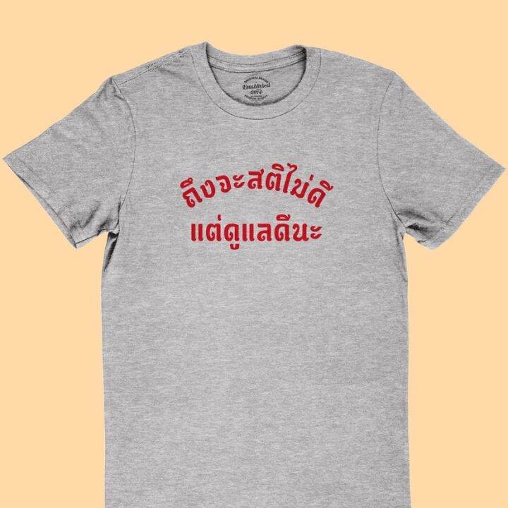 การออกแบบเดิมเสื้อยืดลาย-ถึงจะสติไม่ดี-แต่ดูแีนะ-เสื้อยืดตลกๆ-เสื้อแคปชั่น-มีหลายสี-ไซส์-s-2xls-5xl