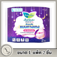 ลอรีเอะ ผ้าอนามัยแบบกางเกง รุ่นอัลตร้าสลิม ขนาด L แพ็ค 2 ชิ้น รหัสสินค้า BICse3456uy