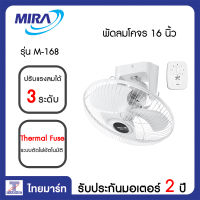 MIRA พัดลมโคจร 16 นิ้ว Mira M-168 | ไทยมาร์ท THAIMART