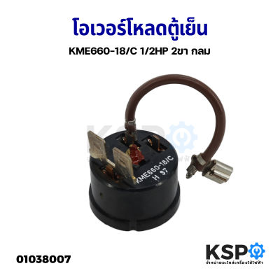 โอเวอร์โหลด ตู้เย็น ตู้แช่ KME660-18/C 1/2HP 2ขา กลม อะไหล่ตู้เย็น