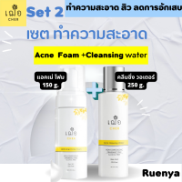 เฌอ anti acne facial foam โฟมล้างหน้า 150กรัม + เฌอ สกินแคร์ acne cleansing water ขนาดใหญ่ 250กรัม