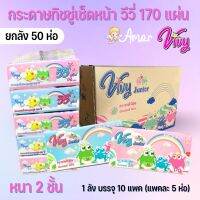 (50 ห่อ) โฉมใหม่ ทิชชู่วีวี่ 150/170 แผ่นคู่ /ห่อ vivy freshy/Junior กระดาษเข็ดหน้า เช็ดปาก กระดาษอเนกประสงค์ หนา 2 ชั้น #TC