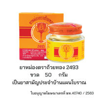 ยาหม่องตรา ถ้วยทอง ขนาด 22 และ 50 กรัม