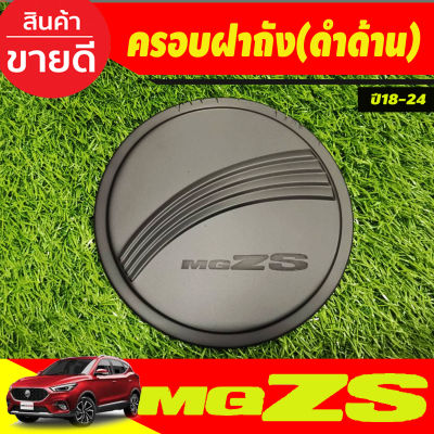 ครอบฝาถัง ครอบฝาถังน้ำมัน สีดำด้าน เอ็มจี แซดเอส MG ZS MGZS 2018-2024 (RI)