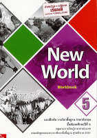 New World Workbook 5 ทวพ. 60.-9786163500885-0.17