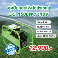 ปั๊มน้ำหอยโข่งโซล่าเซลล์ ระบบ DC ขนาด 1500W /110V  ท่อออก 3 นิ้ว  ระยะส่งน้ำ 17เมตร ดูดในแนวดิ่ง 8 เมตร มอเตอร์บัสเลส(ไร้แปลงถ่าน)