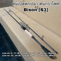 คันเบ็ดตกปลา คันกราไฟท์ คันสปิน เบท Bison S3!