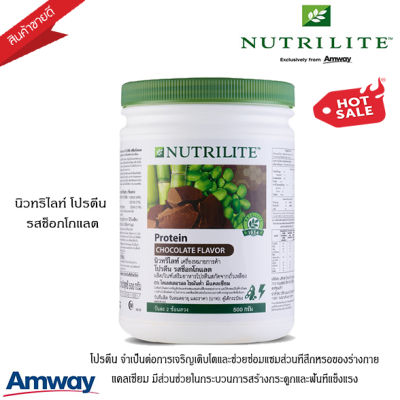 **ของแท้100% lotใหม่ ช็อปใหม่** นิวทริไลท์ โปรตีน รสช็อกโกแลต Nutrilite Protein Amway ช่วยการเจริญเติบโต แคลเซียมสูง โปรตีนแอมเวย์ - ขนาด 500 กรัม