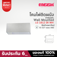 MEEK โคมติดผนัง รุ่น LG 1812 SR