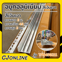 จมูกบันได อลูมิเนียม กว้าง 4.5 ซม. ยาว 2 เมตร ( ราคาต่อ 1 เส้น ) CACTUS รุ่น TPN450211