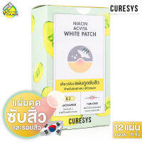 [1 กล่อง - 12 แผ่น] แผ่นดูดสิว Curesys Niacin Acvita White Patch เคียวร์ชิส ไนอาซิน แอควิต้า ไวท์ แพทซ์ [18 ชิ้น]