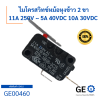 ไมโครสวิทช์หม้อหุงข้าว 2 ขา 11A 250V ~ 5A 40VDC 10A 30VDC สามารถใช้ได้หลายยี่ห้อ