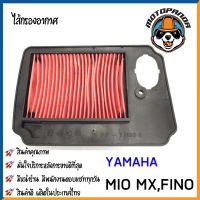 ไส้กรองอากาศ YAMAHA MIO-MX FINO ใส้กรอง สำหรับมอเตอร์ไซค์ตรงรุ่น ไส้กรอง  ยามาฮ่า มีโอMX ฟีโน่ กรองอากาศ สินค้าคุณภาพ