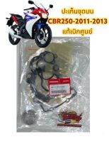 ปะเก็นชุดบน CBR250-2013 เดิม แท้เบิกศูนย์