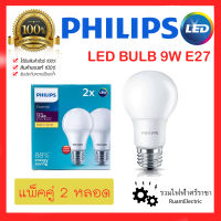 ของแท้100% 2หลอด x Philips led bulb 9W หลอดไฟ ขั้วเกลียว E27 9วัต แสงขาว แสงวอร์ม หลอด9วัตฟิลลิปส์ หลอดไฟห้องนอน ห้องน้ำ Philips Essential led bulb