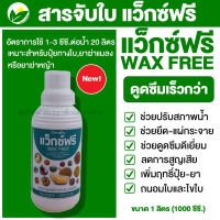 กิฟฟารีน แว็กซ์ฟรี  สารจับใบ ยาจับใบ ยาจับใบอย่างดี ดูดซึมเร็วกว่า คุณภาพสูง ของแท้ 100% ขนาด 1 ลิตร