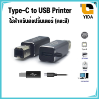 Type-C to Printerใช้สำหรับต่อปริ้นเตอร์ FAX Scanner Adapter คละสี1ชิ้น