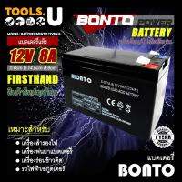 ( Promotion+++) คุ้มที่สุด แบตเตอรี่12V 8AH ยี่ห้อ BONTO รับประกัน 1 ปี โซ่ร่าเซลส์ แบตเตอรี่เครื่องพ่นยา แบตพ่นยา เครื่องร่อนข้าวดีด ราคาดี เฟือง โซ่ แค ต ตา ล็อก เฟือง โซ่ เฟือง ขับ โซ่ เฟือง โซ่ คู่