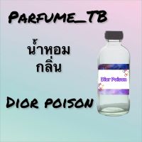 น้ำหอม perfume กลิ่นdior poison หอมเย้ายวน น่าหลงไหล ติดทนนาน 12 ชม. ขวดใหญ่ ขนาด 120 ml.