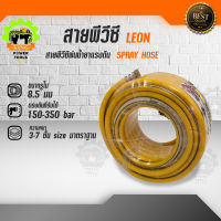 สายพ่นยาแรงดันสูง 20 เมตร Leon High Power Spray Hose สายพีวีซีพ่นน้ำยาแรงดัน สายล้างอัดฉีด สายแรงดันล้างรถไถ สายแรงดันล้างรถ พ่นทำความสะอาดได้