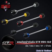 Promotion แกนล้อหน้ากันล้ม GTR ADV-150 (42010225230) พร้อมส่ง กัน ล้ม มอเตอร์ไซค์ กัน ล้ม ปลาย แฮนด์ กัน ล้ม บิ๊ ก ไบ ค์ กัน ล้ม กลาง