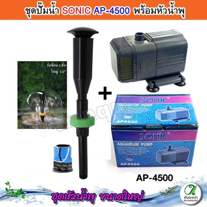 ชุดน้ำพุ-ปั๊มน้ำ-sonic-ap-4500-พร้อมหัวน้ำพุ