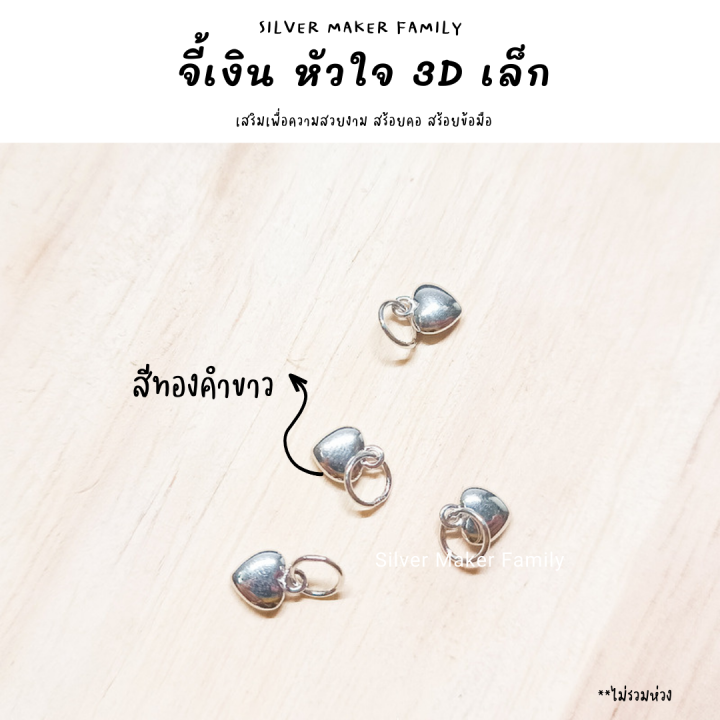 sm-จี้หัวใจ-3d-แบบเล็ก-เงินแท้-92-5-สร้อยข้อมือ-สร้อยคอ-เชือก-หนัง-ชาร์มเงินแท้-จี้เงิน