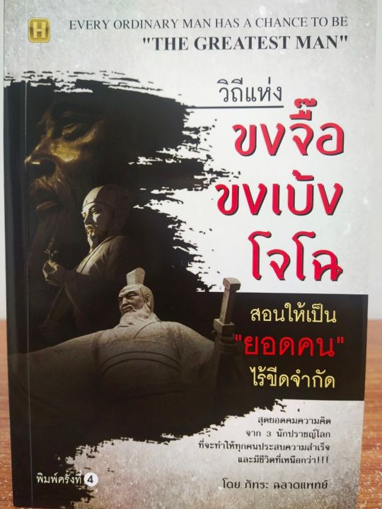 หนังสือ-วิถีแห่ง-ขงจื๊อ-ขงเบ้ง-โจโฉ-สอนให้เป็น-ยอดคน-ไร้ขีดจำกัด