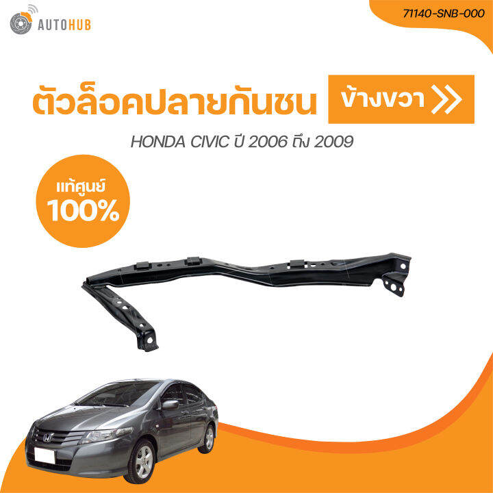 HONDA ตัวล็อคปลายกันชนหน้า HONDA CIVIC ปี 2006 ถึง 2009 ใต้ไฟ เหล็ก ...