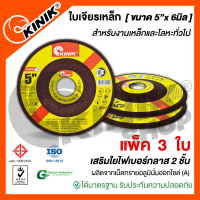 (แพ็ค 3 ใบ) ใบเจียรเหล็ก KINIK (ขนาด5นิ้ว x 6มิล.)