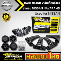 ขาจับแร็ค หลังคา รุ่น NISSAN NAVARA 4D ใส่ได้ทั่วไป RACK STAND สำหรับติดตั้งแล็คหลังคา VETHAYA รับประกัน 1 ปี งานดี ติดตั้งง่าย ไม่มีราวให้